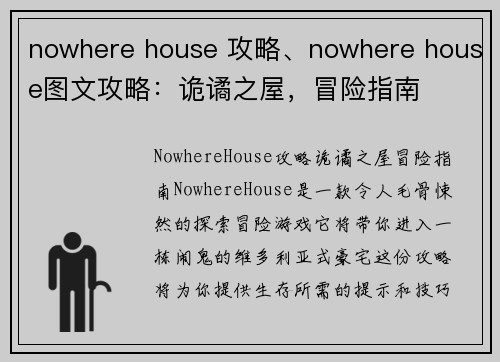 nowhere house 攻略、nowhere house图文攻略：诡谲之屋，冒险指南