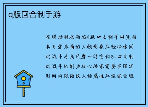 q版回合制手游