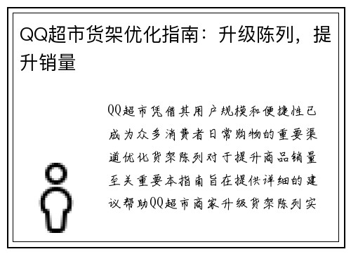 QQ超市货架优化指南：升级陈列，提升销量