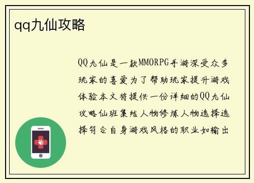 qq九仙攻略