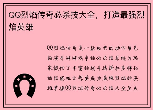 QQ烈焰传奇必杀技大全，打造最强烈焰英雄