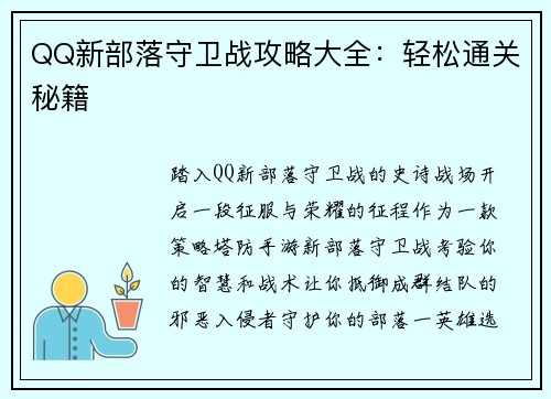 QQ新部落守卫战攻略大全：轻松通关秘籍
