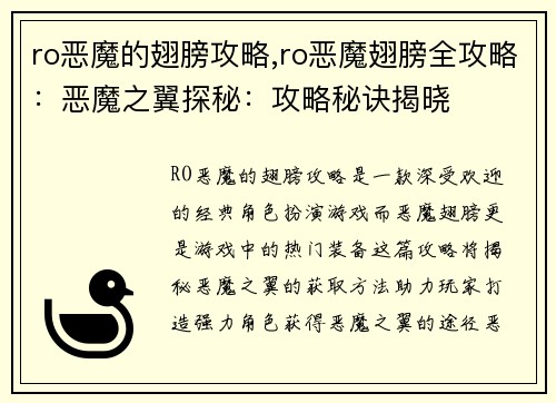 ro恶魔的翅膀攻略,ro恶魔翅膀全攻略：恶魔之翼探秘：攻略秘诀揭晓