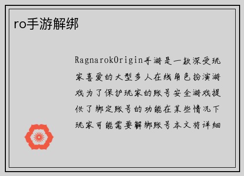 ro手游解绑