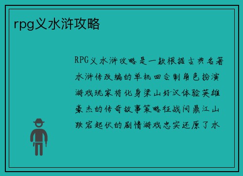 rpg义水浒攻略