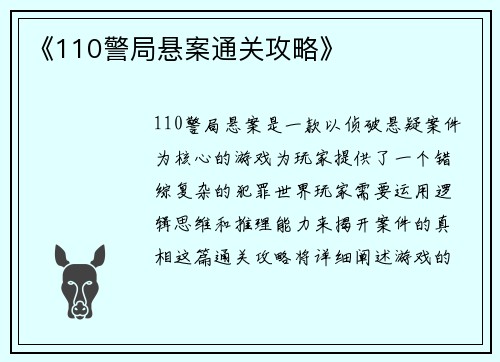 《110警局悬案通关攻略》