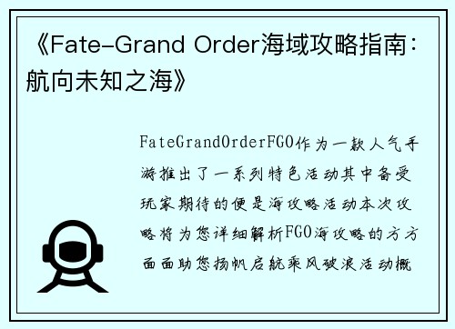 《Fate-Grand Order海域攻略指南：航向未知之海》
