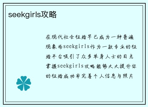 seekgirls攻略