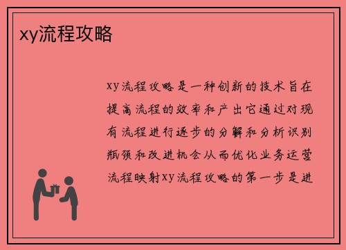 xy流程攻略