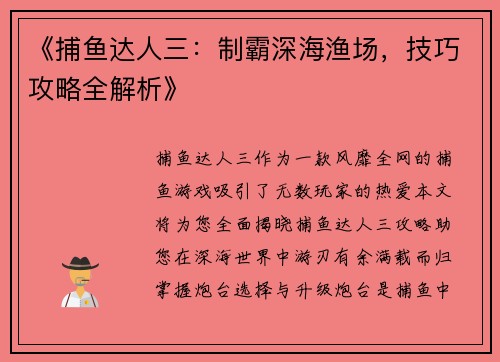 《捕鱼达人三：制霸深海渔场，技巧攻略全解析》