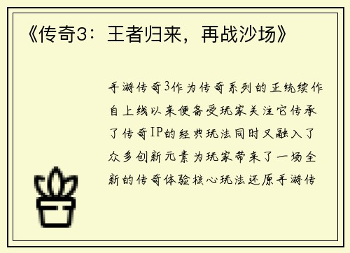《传奇3：王者归来，再战沙场》