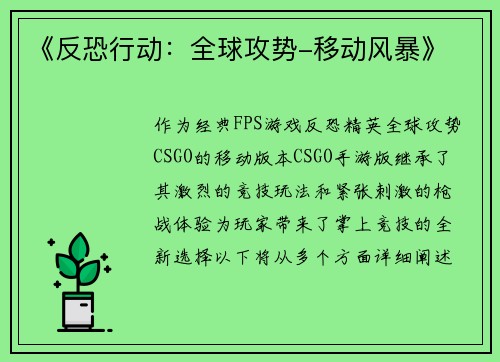 《反恐行动：全球攻势-移动风暴》