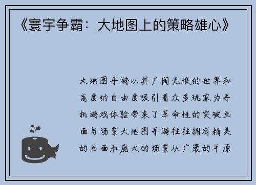 《寰宇争霸：大地图上的策略雄心》