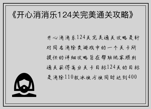 《开心消消乐124关完美通关攻略》