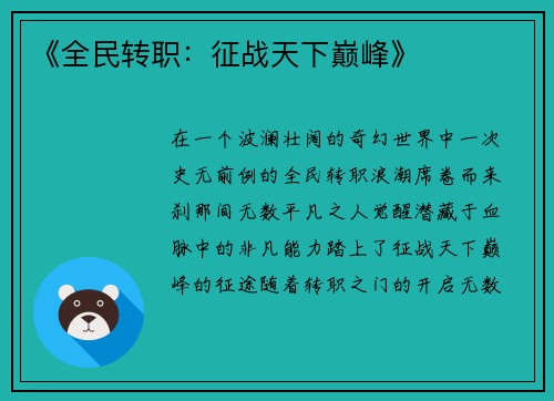 《全民转职：征战天下巅峰》