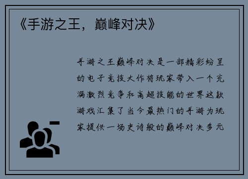 《手游之王，巅峰对决》
