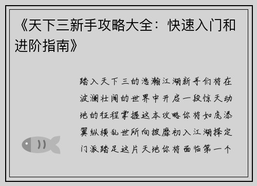 《天下三新手攻略大全：快速入门和进阶指南》
