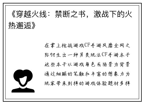 《穿越火线：禁断之书，激战下的火热邂逅》