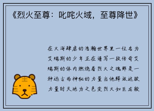 《烈火至尊：叱咤火域，至尊降世》