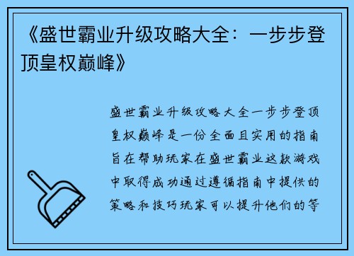 《盛世霸业升级攻略大全：一步步登顶皇权巅峰》