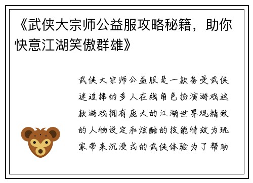 《武侠大宗师公益服攻略秘籍，助你快意江湖笑傲群雄》
