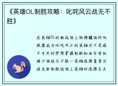 《英雄OL制胜攻略：叱咤风云战无不胜》