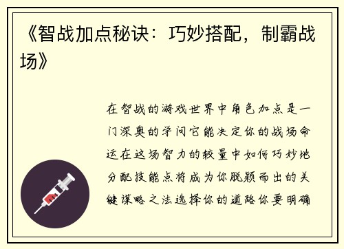 《智战加点秘诀：巧妙搭配，制霸战场》