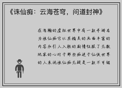 《诛仙痴：云海苍穹，问道封神》