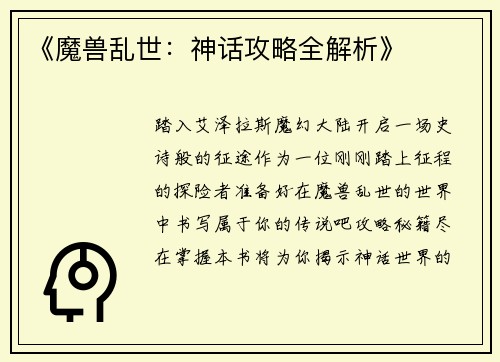 《魔兽乱世：神话攻略全解析》