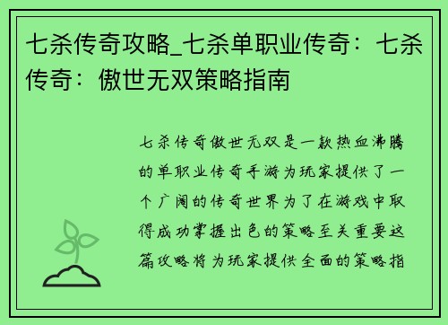 七杀传奇攻略_七杀单职业传奇：七杀传奇：傲世无双策略指南