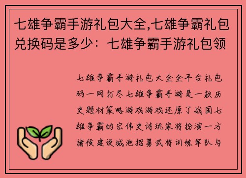 七雄争霸手游礼包大全,七雄争霸礼包兑换码是多少：七雄争霸手游礼包领取攻略，全平台礼包码一网打尽