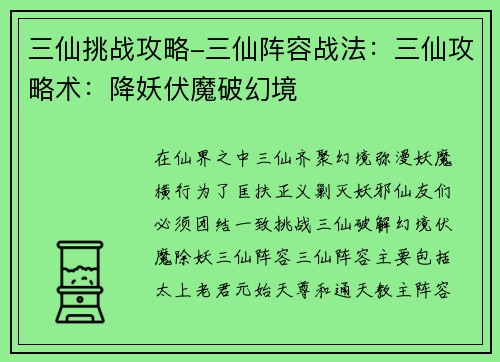 三仙挑战攻略-三仙阵容战法：三仙攻略术：降妖伏魔破幻境