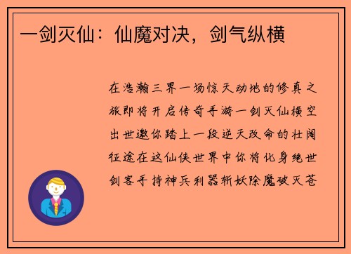 一剑灭仙：仙魔对决，剑气纵横