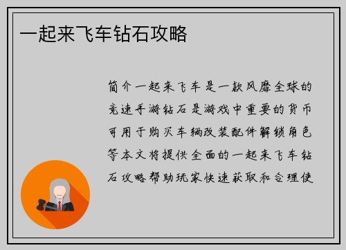 一起来飞车钻石攻略