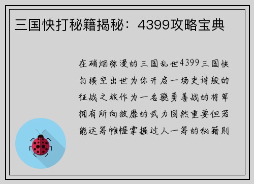 三国快打秘籍揭秘：4399攻略宝典