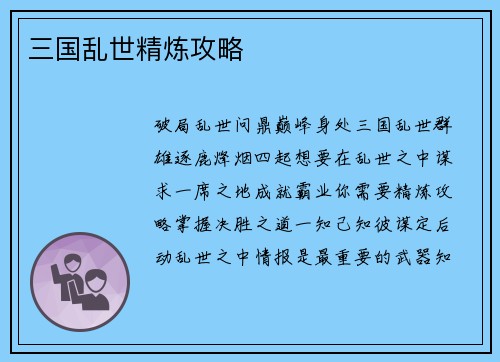 三国乱世精炼攻略