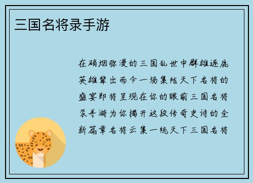三国名将录手游