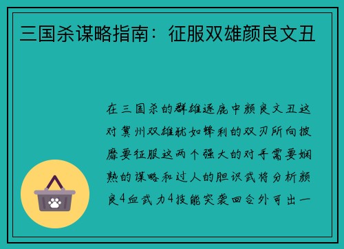 三国杀谋略指南：征服双雄颜良文丑