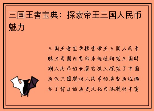 三国王者宝典：探索帝王三国人民币魅力