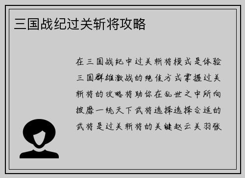 三国战纪过关斩将攻略