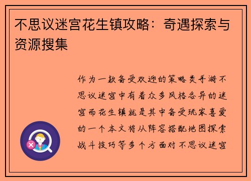 不思议迷宫花生镇攻略：奇遇探索与资源搜集