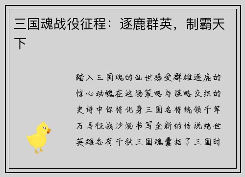 三国魂战役征程：逐鹿群英，制霸天下