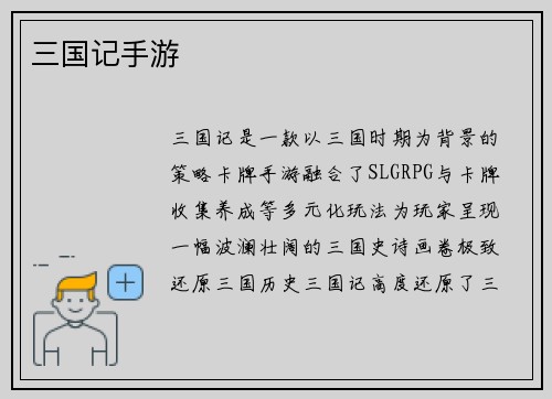 三国记手游