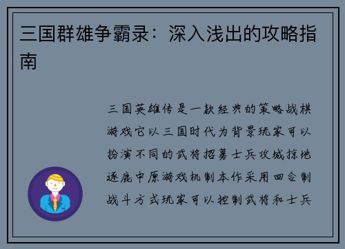 三国群雄争霸录：深入浅出的攻略指南