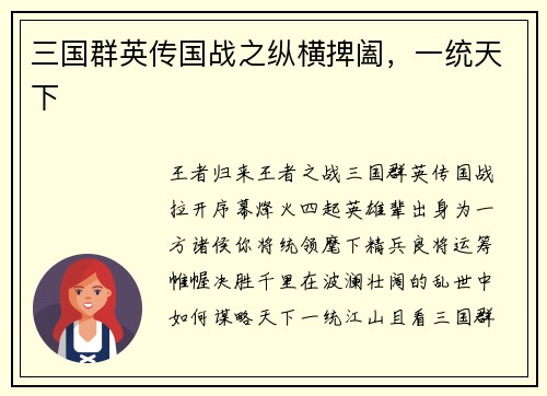 三国群英传国战之纵横捭阖，一统天下