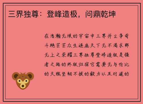 三界独尊：登峰造极，问鼎乾坤