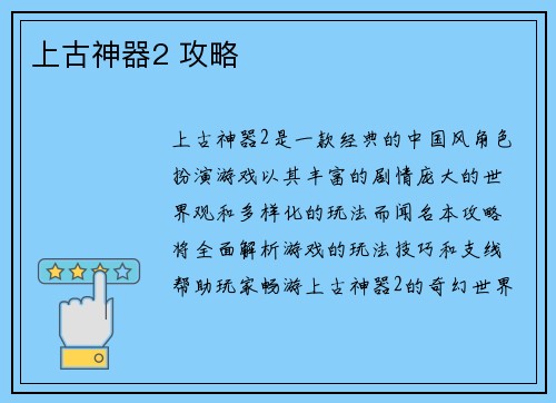 上古神器2 攻略