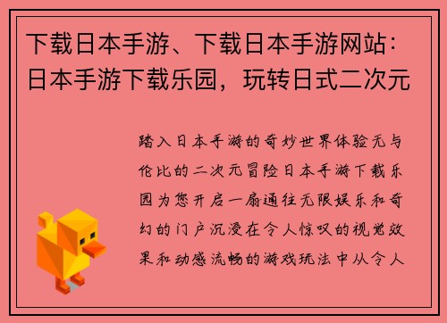 下载日本手游、下载日本手游网站：日本手游下载乐园，玩转日式二次元魅力