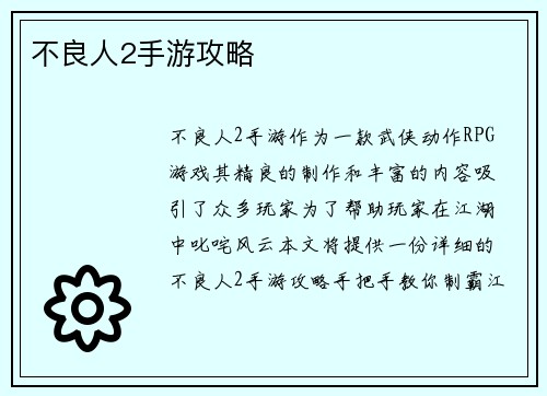 不良人2手游攻略