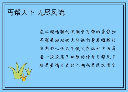 丐帮天下 无尽风流